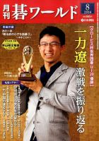 月刊碁ワールド 2014年8月号 表紙
