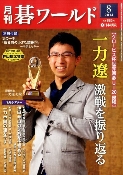 月刊碁ワールド 2014年8月号 (発売日2014年07月19日) 表紙