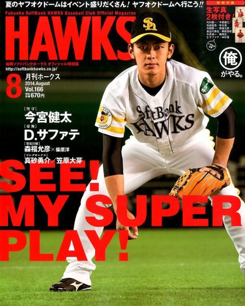 月刊Hawks（ホークス） 2014年8月号 (発売日2014年07月19日) 表紙