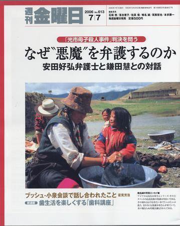 週刊金曜日 613号 (発売日2006年07月07日) 表紙