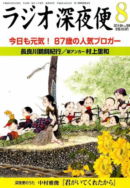 ＮＨＫ　ラジオ深夜便 2014年8月号 (発売日2014年07月18日) 表紙