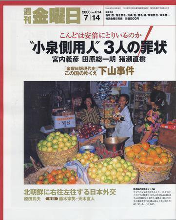 週刊金曜日 614号 (発売日2006年07月14日) 表紙