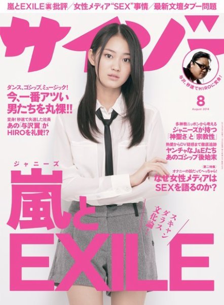 サイゾー 2014年8月号 (発売日2014年07月18日) 表紙