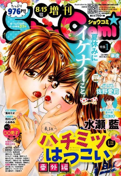 増刊 Sho - Comi (少女コミック)  2014年8/15号 (発売日2014年07月15日) 表紙