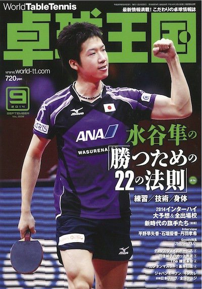 卓球王国 2014年07月19日発売号 表紙