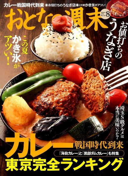 おとなの週末 2014年8月号 (発売日2014年07月15日) 表紙
