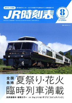 JR時刻表 2014年8月号 (発売日2014年07月19日) 表紙