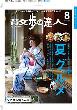 散歩の達人 2014年8月号 (発売日2014年07月19日) 表紙