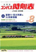 コンパス時刻表 2014年8月号 表紙