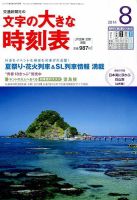 文字の大きな時刻表 2014年8月号 表紙