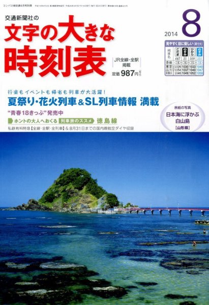 文字の大きな時刻表 2014年8月号 (発売日2014年07月19日) 表紙