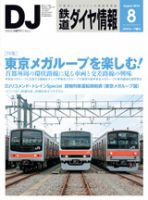 鉄道ダイヤ情報 2014年8月号 表紙