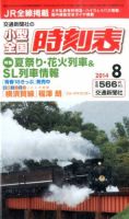 小型全国時刻表 2014年8月号 (発売日2014年07月19日) 表紙
