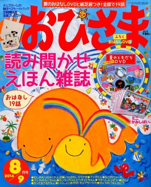 おひさま 2014年8月号 (発売日2014年07月15日) | 雑誌/定期購読の予約
