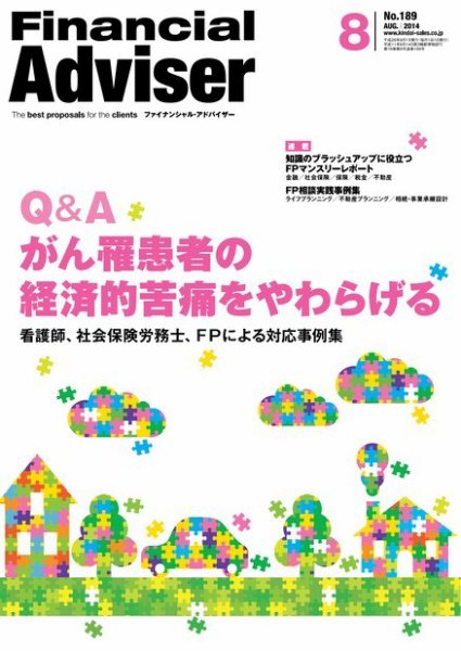FinancialAdviser（ファイナンシャル・アドバイザー） 2014年8月号 (発売日2014年07月20日) 表紙
