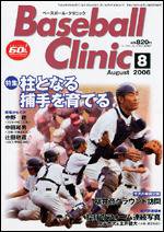 ベースボールクリニック 8月号 (発売日2006年07月17日) 表紙
