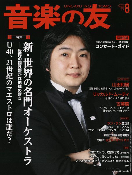 音楽の友 8月号 (発売日2014年07月18日) 表紙