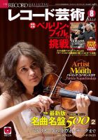 レコード芸術 8月号 (発売日2014年07月19日) 表紙