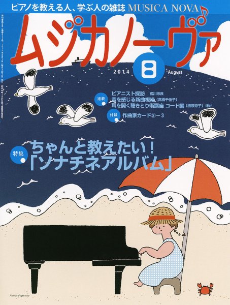 ムジカノーヴァ 8月号 (発売日2014年07月19日) 表紙