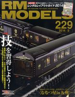 RM MODELS（RMモデルズ） №229 表紙