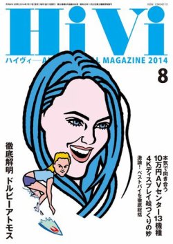 HiVi（ハイヴィ） 8月号 (発売日2014年07月17日) 表紙