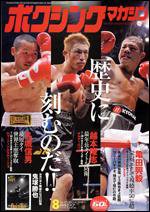 ボクシングマガジン 8月号 (発売日2006年07月15日) 表紙