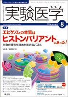 実験医学 Vol.32No.13 表紙