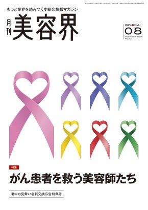 美容界 2014年07月15日発売号 表紙