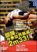 陸上競技マガジン 8月号 (発売日2006年07月14日) 表紙