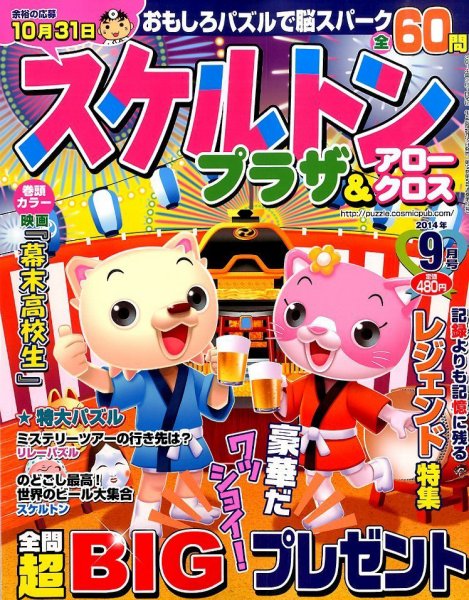 スケルトンプラザ 2014年9月号 (発売日2014年07月19日) 表紙