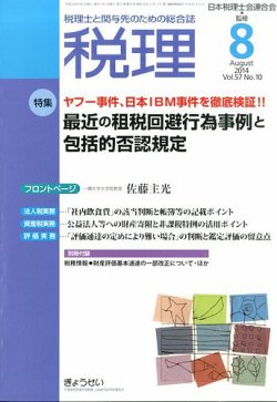 月刊　税理 8月号 (発売日2014年07月22日) 表紙
