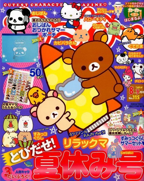 ねーねー 2014年8月号 (発売日2014年07月15日) 表紙