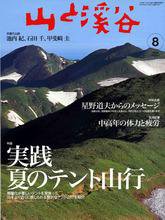 山と溪谷 8月号 (発売日2006年07月15日) 表紙