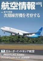 航空情報 2014年9月号 (発売日2014年07月19日) 表紙