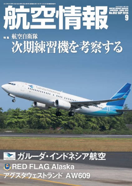 航空情報 2014年9月号 (発売日2014年07月19日) 表紙
