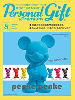 月刊パーソナルギフト 8月号 表紙