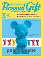 月刊パーソナルギフト 8月号 (発売日2014年07月15日) 表紙