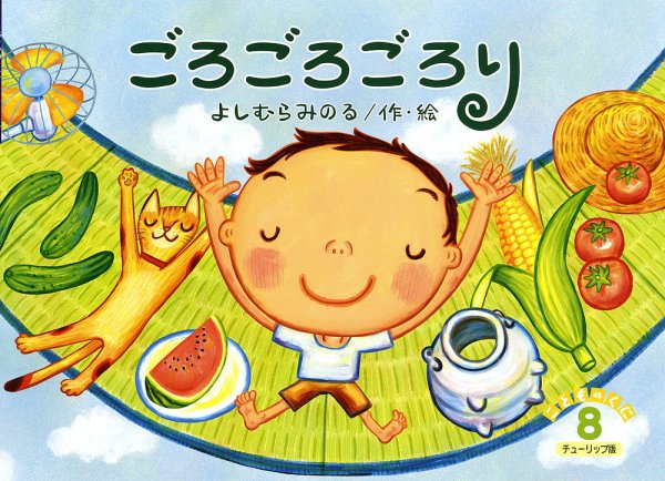 こどものくに　チューリップ版 8月号 (発売日2014年07月20日) 表紙