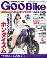 GOO BIKE東海版 2014年8/18号 (発売日2014年07月18日) 表紙