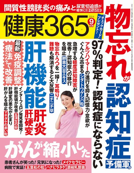 健康365 2014年9月号 (発売日2014年07月16日) 表紙