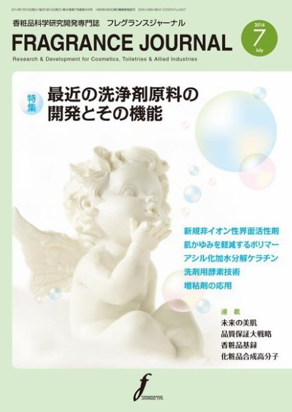 フレグランスジャーナル (FRAGRANCE JOURNAL) No.409 (発売日2014年07月15日) 表紙