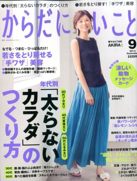 からだにいいこと 2014年9月号 (発売日2014年07月16日) 表紙