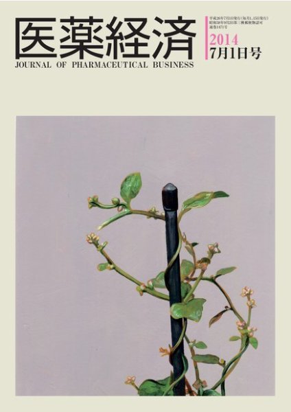 医薬経済 1471号 (発売日2014年07月01日) 表紙