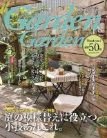 ガーデン＆ガーデンのバックナンバー (2ページ目 30件表示