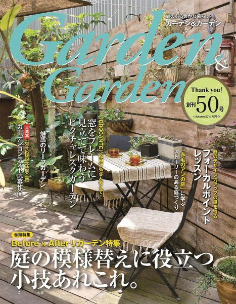 ガーデン＆ガーデン 50号 (発売日2014年07月16日) 表紙