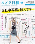 カメラ日和 2014年9月号 (発売日2014年07月19日) 表紙