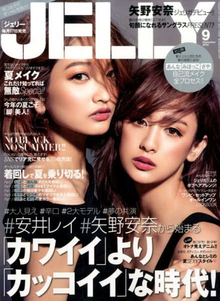 JELLY（ジェリー） 2014年9月号 (発売日2014年07月17日) | 雑誌/定期