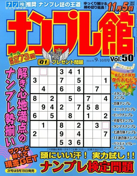 ナンプレ館 2014年9月号 (発売日2014年07月19日) 表紙
