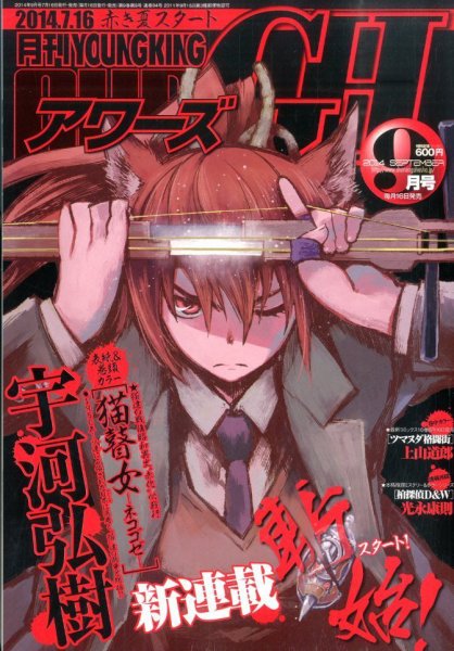 YOUNG KING OURS ＧＨ (ヤングキングアワーズ) 2014年9月号 (発売日2014年07月16日) 表紙