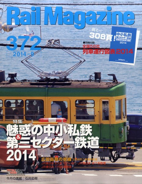 Rail Magazine（レイル・マガジン） №372 (発売日2014年07月19日) 表紙
